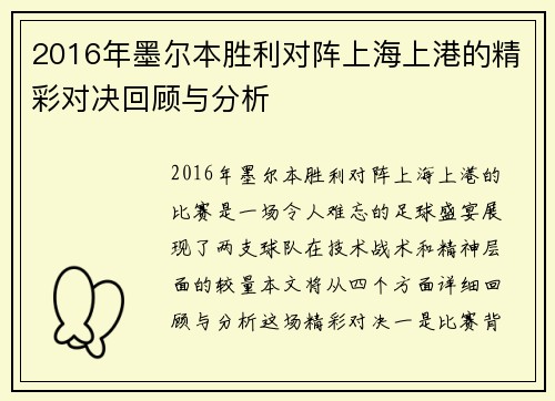 2016年墨尔本胜利对阵上海上港的精彩对决回顾与分析
