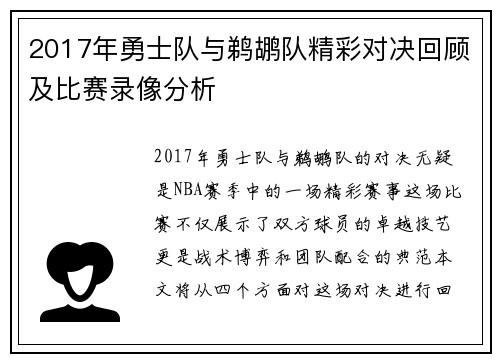 2017年勇士队与鹈鹕队精彩对决回顾及比赛录像分析
