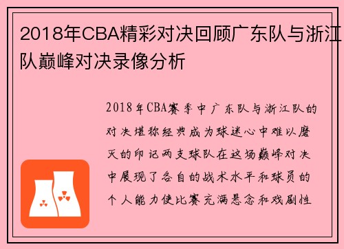 2018年CBA精彩对决回顾广东队与浙江队巅峰对决录像分析