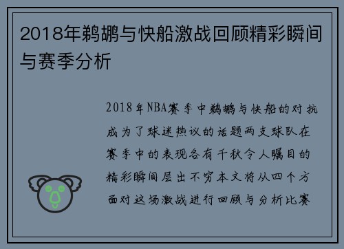 2018年鹈鹕与快船激战回顾精彩瞬间与赛季分析