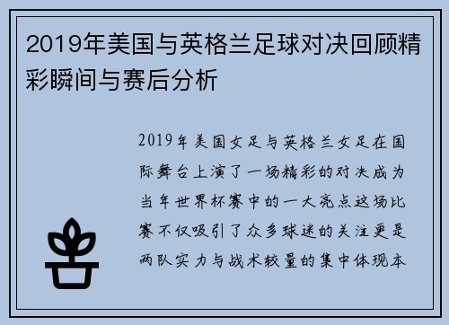 2019年美国与英格兰足球对决回顾精彩瞬间与赛后分析