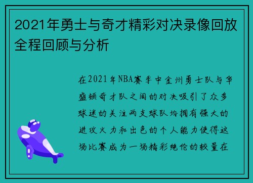 2021年勇士与奇才精彩对决录像回放全程回顾与分析