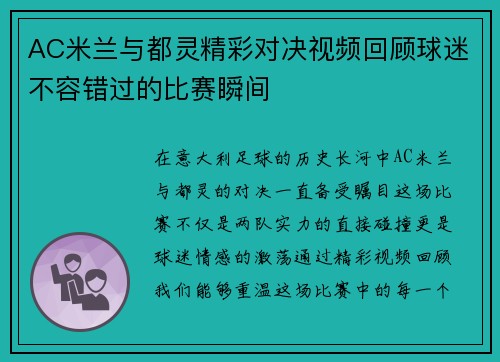 AC米兰与都灵精彩对决视频回顾球迷不容错过的比赛瞬间