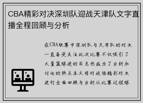 CBA精彩对决深圳队迎战天津队文字直播全程回顾与分析