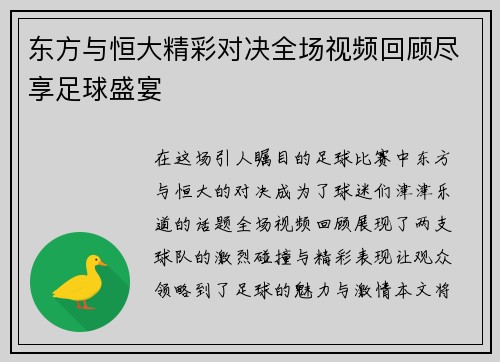 东方与恒大精彩对决全场视频回顾尽享足球盛宴