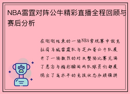 NBA雷霆对阵公牛精彩直播全程回顾与赛后分析