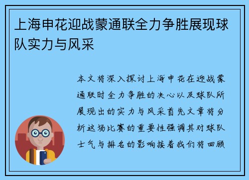 上海申花迎战蒙通联全力争胜展现球队实力与风采