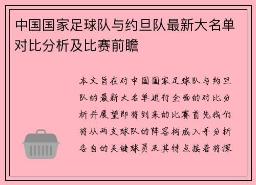 中国国家足球队与约旦队最新大名单对比分析及比赛前瞻