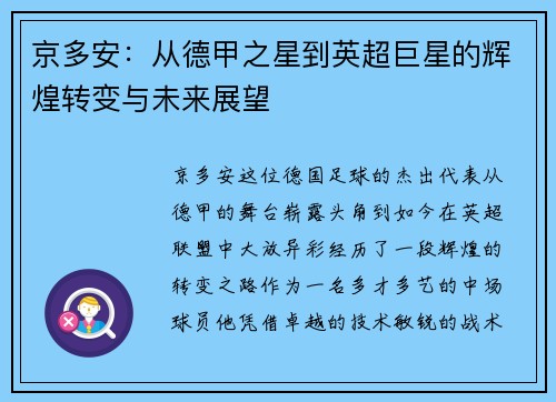 京多安：从德甲之星到英超巨星的辉煌转变与未来展望