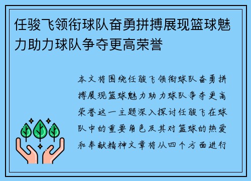 任骏飞领衔球队奋勇拼搏展现篮球魅力助力球队争夺更高荣誉