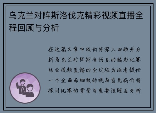 乌克兰对阵斯洛伐克精彩视频直播全程回顾与分析