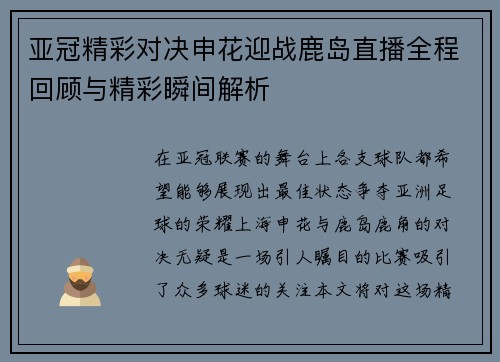 亚冠精彩对决申花迎战鹿岛直播全程回顾与精彩瞬间解析