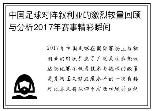 中国足球对阵叙利亚的激烈较量回顾与分析2017年赛事精彩瞬间