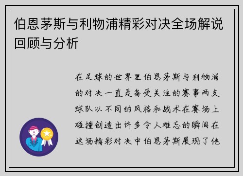 伯恩茅斯与利物浦精彩对决全场解说回顾与分析