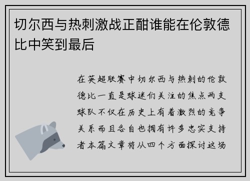 切尔西与热刺激战正酣谁能在伦敦德比中笑到最后