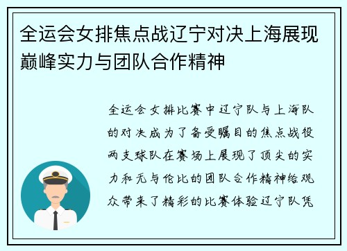 全运会女排焦点战辽宁对决上海展现巅峰实力与团队合作精神