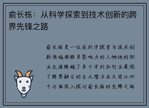 俞长栋：从科学探索到技术创新的跨界先锋之路
