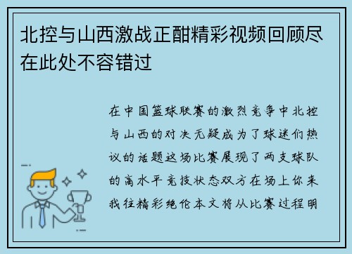 北控与山西激战正酣精彩视频回顾尽在此处不容错过