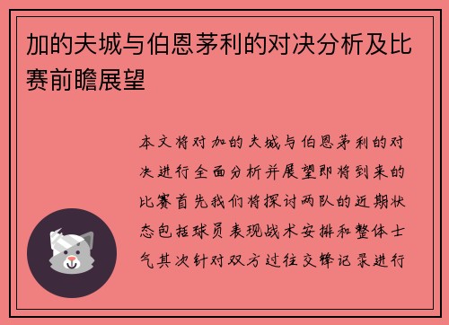 加的夫城与伯恩茅利的对决分析及比赛前瞻展望