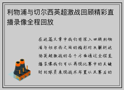 利物浦与切尔西英超激战回顾精彩直播录像全程回放
