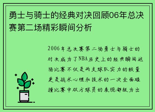 勇士与骑士的经典对决回顾06年总决赛第二场精彩瞬间分析