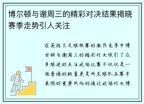 博尔顿与谢周三的精彩对决结果揭晓赛季走势引人关注
