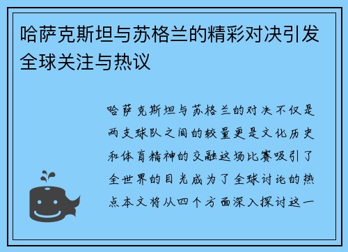 哈萨克斯坦与苏格兰的精彩对决引发全球关注与热议