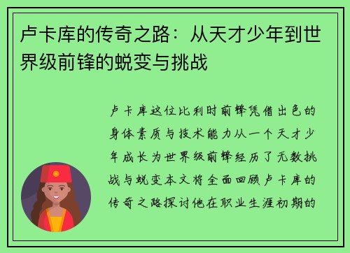 卢卡库的传奇之路：从天才少年到世界级前锋的蜕变与挑战