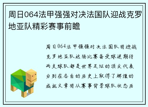 周日064法甲强强对决法国队迎战克罗地亚队精彩赛事前瞻