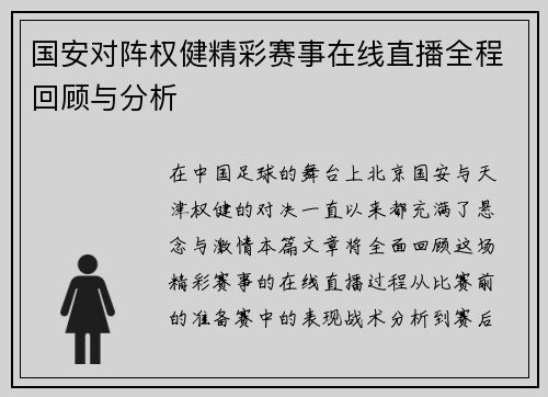 国安对阵权健精彩赛事在线直播全程回顾与分析