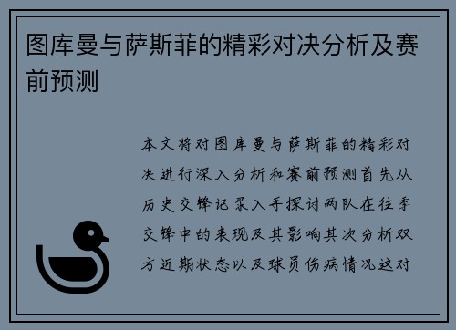 图库曼与萨斯菲的精彩对决分析及赛前预测