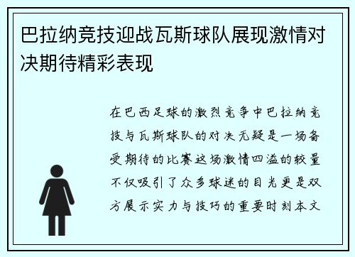 巴拉纳竞技迎战瓦斯球队展现激情对决期待精彩表现