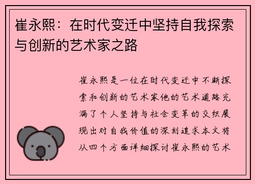 崔永熙：在时代变迁中坚持自我探索与创新的艺术家之路