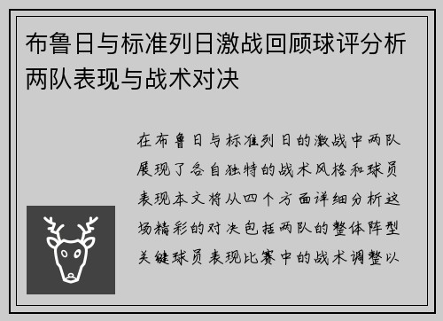 布鲁日与标准列日激战回顾球评分析两队表现与战术对决