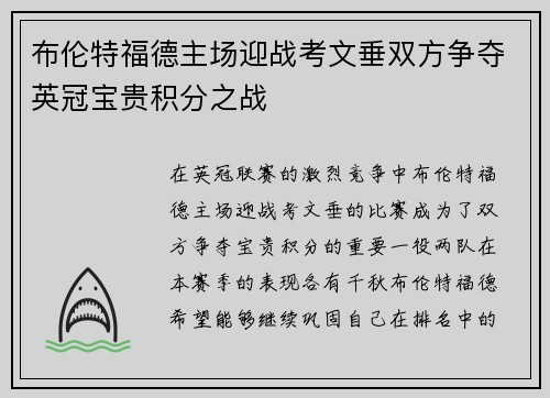 布伦特福德主场迎战考文垂双方争夺英冠宝贵积分之战