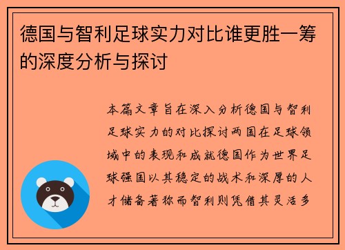德国与智利足球实力对比谁更胜一筹的深度分析与探讨