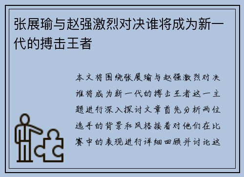 张展瑜与赵强激烈对决谁将成为新一代的搏击王者