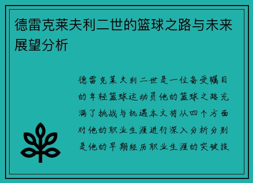 德雷克莱夫利二世的篮球之路与未来展望分析