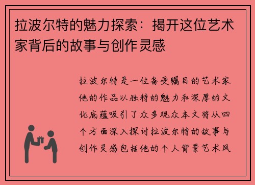 拉波尔特的魅力探索：揭开这位艺术家背后的故事与创作灵感