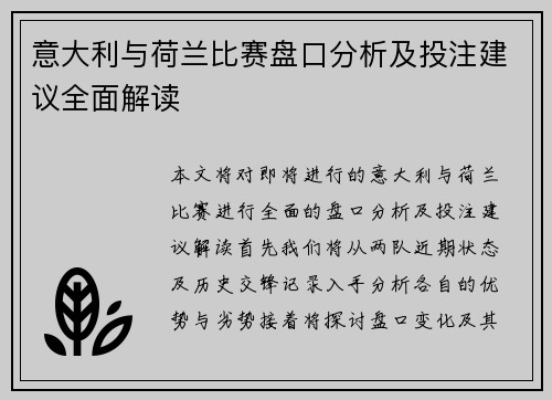 意大利与荷兰比赛盘口分析及投注建议全面解读